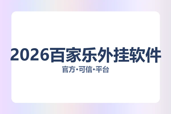 2026百家乐外挂软件