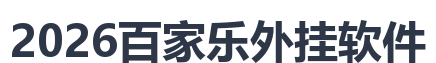 2026百家乐外挂软件